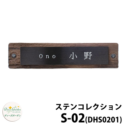 ディーズガーデン 表札 ステンレス表札 ディーズサイン ステンコレクション S-02 メタルブラック・オールドウッド 壁面取り付けタイプ DHS0201 S02