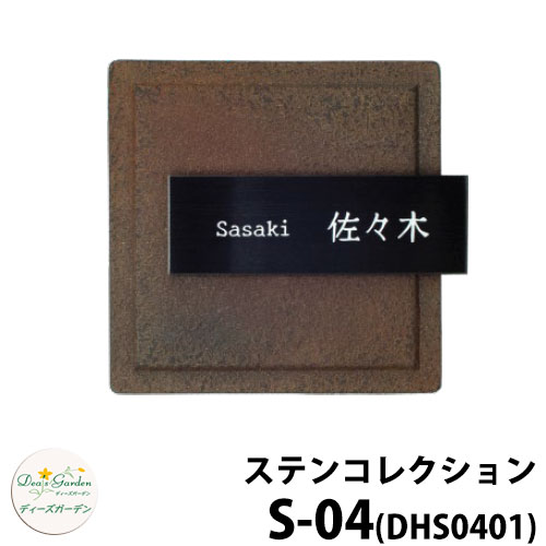 ディーズガーデン 看板 ステンレス鋼看板 ディーズサイン ステンコレクション S-04 メタルブラック・アイアンラスト 壁面据え付け手合い DHS0401 S04 ポスト-玄関・門用エクステリア-花・ガーデン・DIY