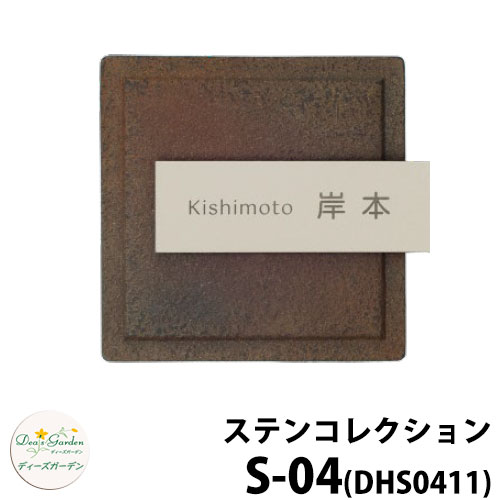 ディーズガーデン 看板 ステンレス鋼看板 ディーズサイン ステンコレクション S-04 象牙色・アイアン挙げ句の果て 壁面据え付け手合い DHS0411 S04 花・ガーデン・DIY-エクステリア・ガーデンファニチャー