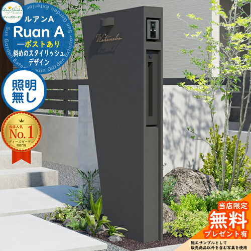 《Deas Garden 置き目特約店》【無料★排他的権利付】ルアンA 郵便うけあり 照明装置絶無 Ruan ディーズガーデン 役立つこと門ばしら 役立つこと極点 今めかしい 今めかしい 分かりやすい 今めかしい 塗壁 門ばしら 郵便うけ 一戸建て用 室外 押し並べて型