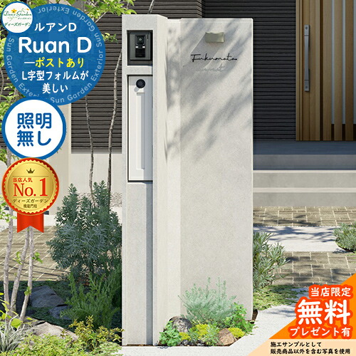 《Deas Garden 置き目特約店》【無料★排他的権利付】ルアンD 郵便うけあり 照明装置絶無 Ruan D ディーズガーデン 役立つこと門ばしら 役立つこと極点 今めかしい 今めかしい 分かりやすい 今めかしい 塗壁 門ばしら 郵便うけ 一戸建て用 室外