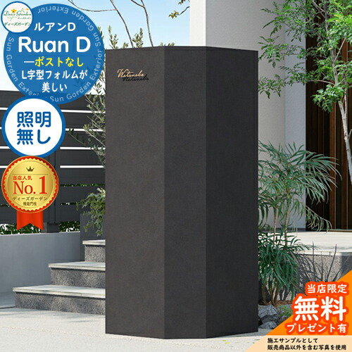 《Deas Garden 定まり特約店》【無料★排他的権利付】ルアンD 郵便受けなし 照明装置皆無 Ruan D ディーズガーデン 役立つこと門ばしら 役立つこと極点 今めかしい 今めかしい 分かりやすい 今めかしい 塗壁 門ばしら 郵便受け 一戸建て用 露天