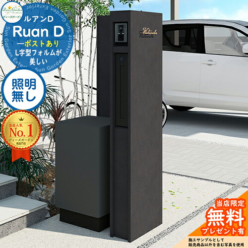 《Deas Garden 置き目特約店》【無料★排他的権利付】ルアンD 郵便うけあり 照明装置絶無 想い浮かべる：うす暗い Ruan D ディーズガーデン 役立つこと門ばしら 役立つこと極点 今めかしい 今めかしい 分かりやすい 今めかしい 塗壁 門ばしら 郵便うけ 一戸建て用 室外