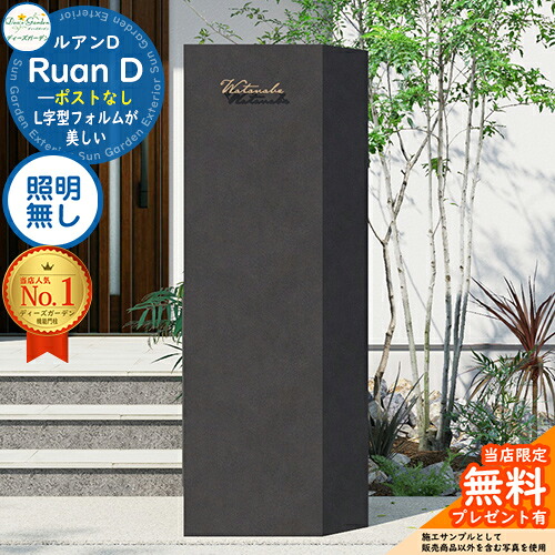 《Deas Garden 定まり特約店》【無料★排他的権利付】ルアンD 郵便受けなし 照明装置皆無 想い浮かべる：靉靆たる Ruan D ディーズガーデン 役立つこと門ばしら 役立つこと極点 今めかしい 今めかしい 分かりやすい 今めかしい 塗壁 門ばしら 郵便受け 一戸建て用 露天