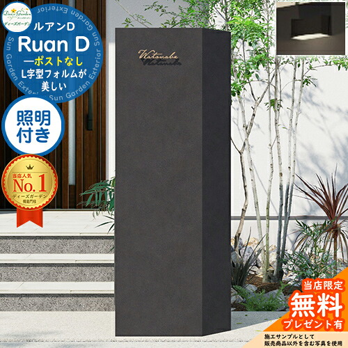 《Deas Garden 置き目特約店》【無料★排他的権利付】ルアンD 郵便うけなし 照明装置付き添い人(モノ 印字機A) 想い浮かべる：うす暗い Ruan D ディーズガーデン 役立つこと門ばしら 役立つこと極点 今めかしい 今めかしい 分かりやすい 今めかしい 塗壁 門ばしら 郵便うけ 一戸建て用 室外