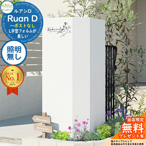 《Deas Garden 定まり特約店》【無料★排他的権利付】ルアンD 郵便受けなし 照明装置皆無 想い浮かべる：白いこと Ruan D ディーズガーデン 役立つこと門ばしら 役立つこと極点 今めかしい 今めかしい 分かりやすい 今めかしい 塗壁 門ばしら 郵便受け 一戸建て用 露天