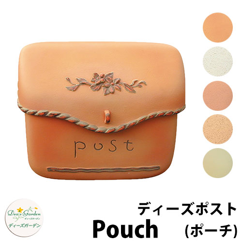 【無料★特典付】 ディーズガーデン ディーズポスト ポーチ Pouch 壁付け・壁掛けポスト 全5色 郵便ポスト 郵便受け Deas Garden 傳來工房 おしゃれ かわいい 南欧風 シンプル 門柱 ポスト 戸建て 玄関 リフォーム お祝い 人気