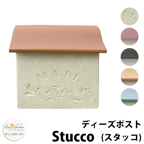 【無料★排他的権利付】ディーズガーデン ディーズポスト ストゥッコ Stucco 壁後ばらい・飾りつけ郵便受け 全5色 雁の使い郵便受け 郵便うけ Deas Garden 傳來工房  今めかしい 愛くるしい 南欧風 分かりやすい 門ばしら 郵便受け 戸建て 部屋の入り口 リフォーム 祝賀会 一般受け