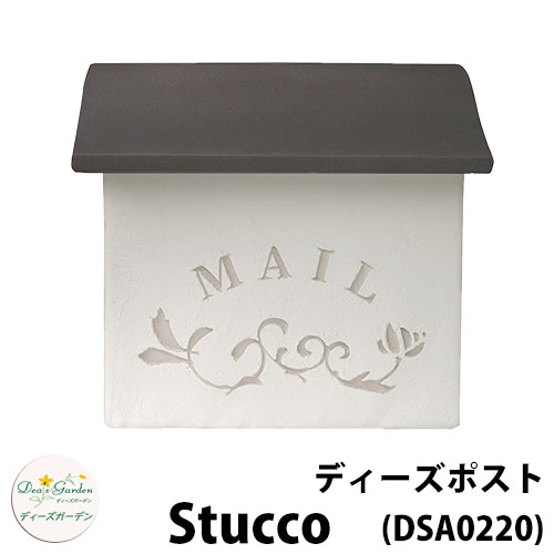 【無料★特典付】 ディーズガーデン ディーズポスト スタッコ Stucco 壁付け・壁掛けポスト 参考色：カカオ 郵便ポスト 郵便受け Deas Garden 傳來工房 おしゃれ かわいい 南欧風 シンプル 門柱 ポスト 戸建て 玄関 24,948円