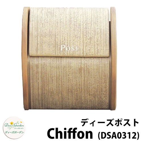【無料★特典付】ディーズガーデン ディーズポスト シフォン Shiffon 壁付け・壁掛けポスト 参考色:ピーナッツ 郵便ポスト 郵便受け Deas Garden 傳來工房 おしゃれ かわいい 南欧風 シンプル 門柱 ポスト 戸建て 玄関|サンガーデンエクステリア