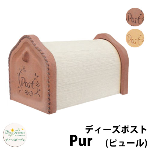 ディーズガーデン ディーズポスト ピュール Pur