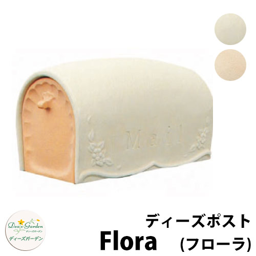 ディーズガーデン ディーズポスト フローラ Flora