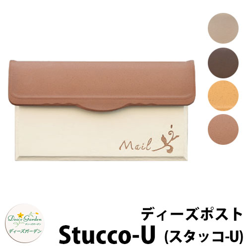 【無料★特典付】 ディーズガーデン ディーズポスト スタッコ-U Stucco-U 壁埋込ポスト 全4色 郵便ポスト 郵便受け Deas Garden 傳來工房 おしゃれ かわいい スタッコ塗り スペイン瓦 シンプル 門柱 ポスト 戸建て 玄関