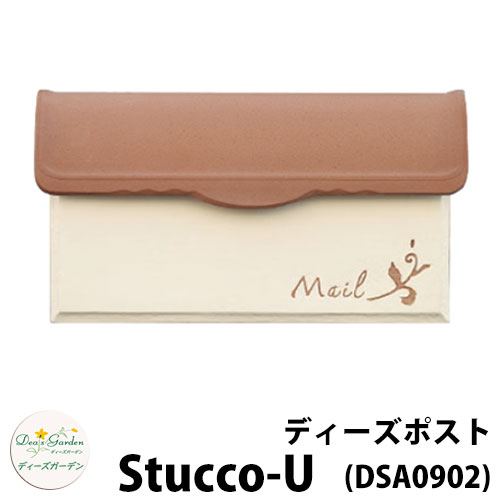 【無料★特典付】 ディーズガーデン ディーズポスト スタッコ-U Stucco-U 壁埋込ポスト 参考色：ブラウン 郵便ポスト 郵便受け Deas Garden 傳來工房 おしゃれ かわいい スタッコ塗り スペイン瓦 シンプル 門柱 ポスト 戸建て 玄関