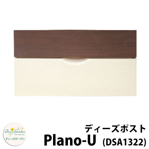 【無料★特典付】 ディーズガーデン ディーズポスト プラノ-U Plano-U 壁埋込ポスト 参考色：ダークアッシュ 郵便ポスト 郵便受け Deas Garden 傳來工房 おしゃれ かわいい 塗り壁風 シンプル 門柱 ポスト 戸建て 玄関