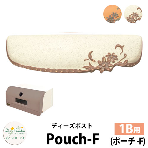ディーズガーデン ディーズポスト ポーチ-F Pouch-F