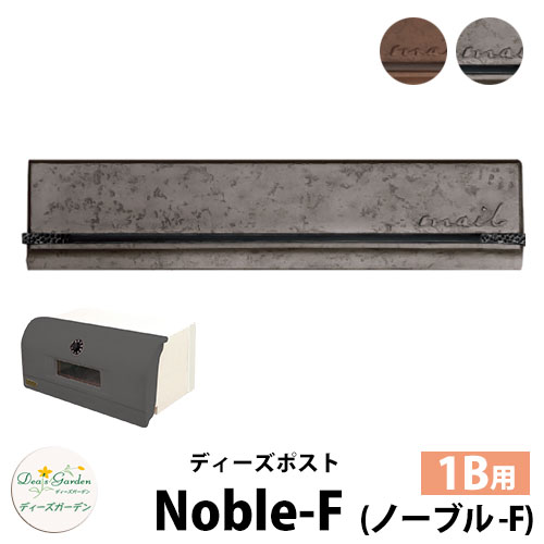 【無料★特典付】 ディーズガーデン ディーズポスト ノーブル-F Noble-F 壁埋込ポスト 塗壁用 1Bサイズ 全2色 郵便ポスト 郵便受け Deas Garden 傳來工房 おしゃれ かわいい メタル風 シンプル 門柱 ポスト 戸建て 玄関