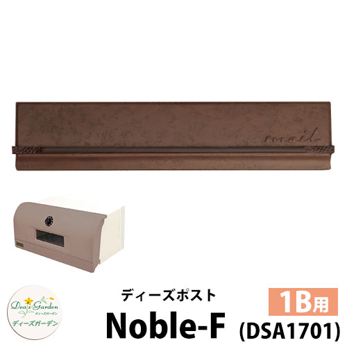 【無料★特典付】 ディーズガーデン ディーズポスト ノーブル-F Noble-F 壁埋込ポスト 塗壁用 1Bサイズ 参考色：ブロンズ 郵便ポスト 郵便受け Deas Garden 傳來工房 おしゃれ かわいい メタル風 シンプル 門柱 ポスト 戸建て 玄関