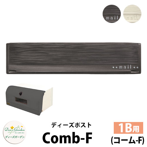 【無料★特典付】 ディーズガーデン ディーズポスト コーム-F Comb-F 壁埋込ポスト 塗壁用 1Bサイズ 全2色 郵便ポスト 郵便受け Deas Garden 傳來工房 おしゃれ かわいい 櫛引風 シンプル 門柱 ポスト 戸建て 玄関
