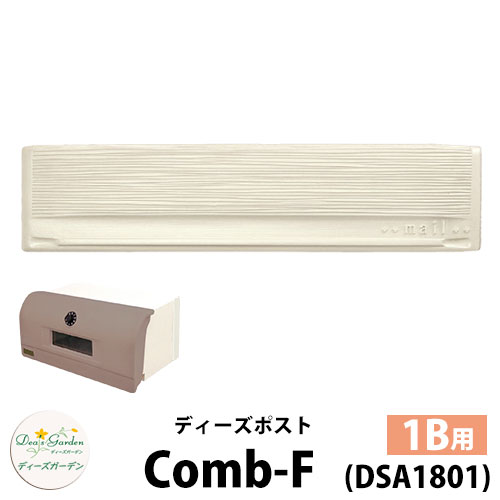 【無料★特典付】 ディーズガーデン ディーズポスト コーム-F Comb-F 壁埋込ポスト 塗壁用 1Bサイズ 参考色：パールホワイト 郵便ポスト 郵便受け Deas Garden 傳來工房 おしゃれ かわいい 櫛引風 シンプル 門柱 ポスト 戸建て 玄関