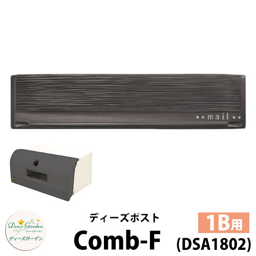 【無料★特典付】 ディーズガーデン ディーズポスト コーム-F Comb-F 壁埋込ポスト 塗壁用 1Bサイズ 参考色：ウィザーブラック 郵便ポスト 郵便受け Deas Garden 傳來工房 おしゃれ かわいい 櫛引風 シンプル 門柱 ポスト 戸建て 玄関