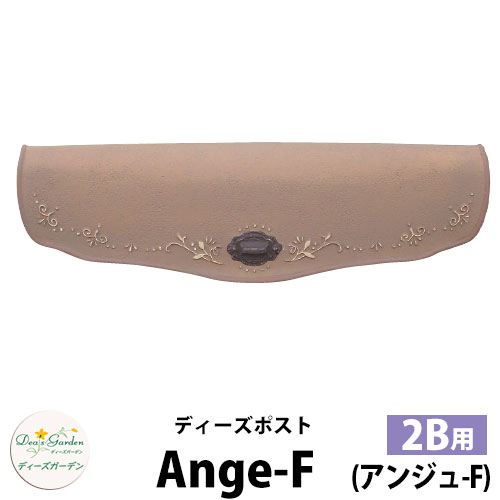 【無料★特典付】 ディーズガーデン ディーズポスト アンジュ-F Ange-F 壁埋込ポスト 塗壁用 2Bサイズ 参考色：セピア 郵便ポスト 郵便受け Deas Garden 傳來工房 おしゃれ かわいい テラコッタ風 シンプル 門柱 ポスト 戸建て 玄関