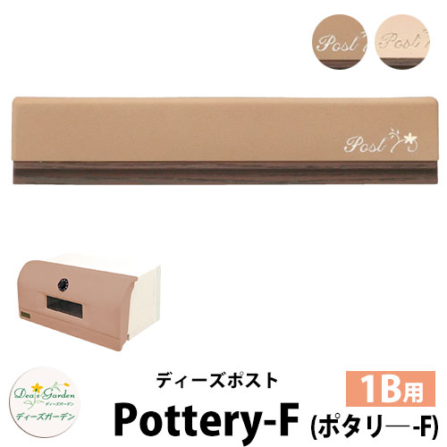 【無料★特典付】 ディーズガーデン ディーズポスト ポタリ―-F Pottery-F 壁埋込ポスト 塗壁用 1Bサイズ 全2色 郵便ポスト 郵便受け Deas Garden 傳來工房 おしゃれ かわいい 陶器風 シンプル 門柱 ポスト 戸建て 玄関