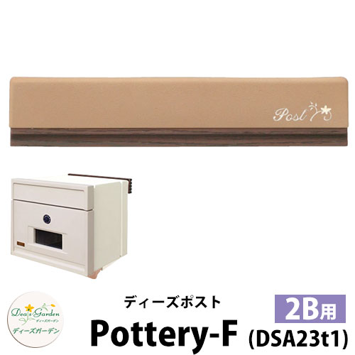【無料★特典付】ディーズガーデン ディーズポスト ポタリ&mdash;-F Pottery-F 壁埋込ポスト 塗壁用 2Bサイズ カラー：ブラウン 郵便ポスト 郵便受け Deas Garden 傳來工房 おしゃれ かわいい 陶器風 シンプル 門柱 ポスト 戸建て 玄関｜サンガーデンエクステリア