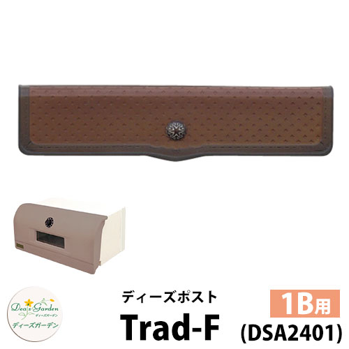 【無料★特典付】 ディーズガーデン ディーズポスト トラッド-F Trad-F 壁埋込ポスト 塗壁用 1Bサイズ 参考色：クラシックブロンズ 郵便ポスト 郵便受け Deas Garden 傳來工房 おしゃれ かわいい クラッチバッグ風 シンプル 門柱 ポスト 戸建て 玄関