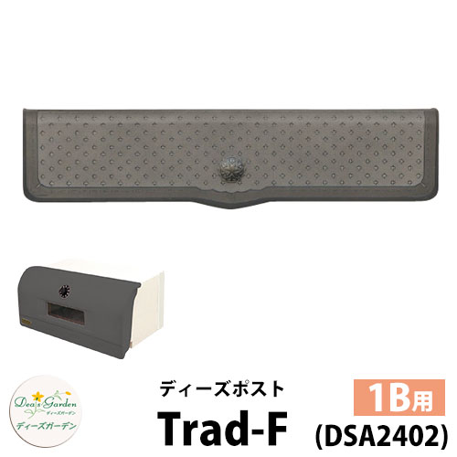 【無料★特典付】 ディーズガーデン ディーズポスト トラッド-F Trad-F 壁埋込ポスト 塗壁用 1Bサイズ 参考色：スモークシルバー 郵便ポスト 郵便受け Deas Garden 傳來工房 おしゃれ かわいい クラッチバッグ風 シンプル 門柱 ポスト 戸建て 玄関