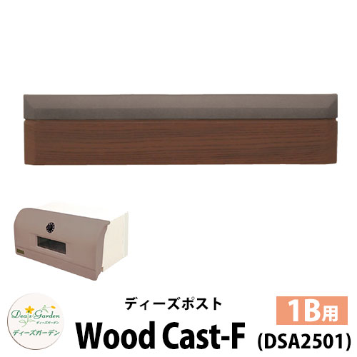 【無料★特典付】 ディーズガーデン ディーズポスト ウッドキャスト-F Wood Cast-F 壁埋込ポスト 塗壁用 1Bサイズ 参考色：ダークシルバー 郵便ポスト 郵便受け Deas Garden 傳來工房 おしゃれ かわいい ウッド風 シンプル 門柱 ポスト 戸建て 玄関