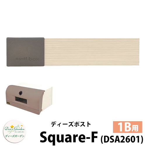 【無料★特典付】 ディーズガーデン ディーズポスト スクエア-F Square-F 壁埋込ポスト 塗壁用 1Bサイズ 参考色：セピア 郵便ポスト 郵便受け Deas Garden 傳來工房 おしゃれ かわいい 陶板風 シンプル 門柱 ポスト 戸建て 玄関
