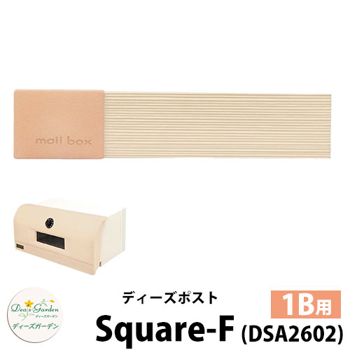 【無料★特典付】 ディーズガーデン ディーズポスト スクエア-F Square-F 壁埋込ポスト 塗壁用 1Bサイズ 参考色：アプリコット 郵便ポスト 郵便受け Deas Garden 傳來工房 おしゃれ かわいい 陶板風 シンプル 門柱 ポスト 戸建て 玄関