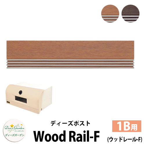 【無料★特典付】 ディーズガーデン ディーズポスト ウッドレール-F Wood Rail-F 壁埋込ポスト 塗壁用 1Bサイズ 全2色 郵便ポスト 郵便受け Deas Garden 傳來工房 おしゃれ かわいい ウッド風 シンプル 門柱 ポスト 戸建て 玄関 32,819円