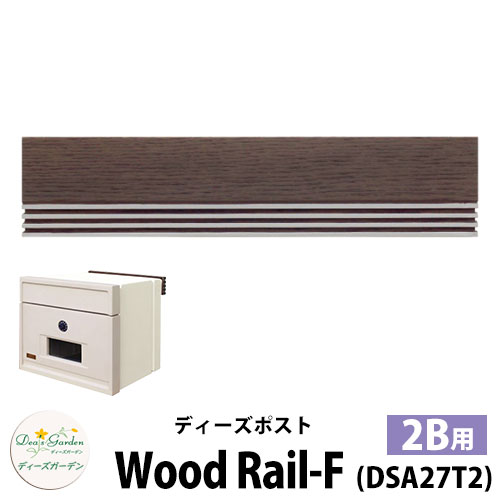 【無料★特典付】 ディーズガーデン ディーズポスト ウッドレール-F Wood Rail-F 壁埋込ポスト 塗壁用 2Bサイズ カラー：ダークアッシュ 郵便ポスト 郵便受け Deas Garden 傳來工房 おしゃれ かわいい ウッド風 シンプル 門柱 ポスト 戸建て 玄関
