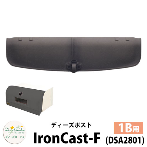 【無料★特典付】 ディーズガーデン ディーズポスト アイアンキャスト-F IronCast-F 壁埋込ポスト 塗壁用 1Bサイズ 参考色：ダークアイアン 郵便ポスト 郵便受け Deas Garden 傳來工房 おしゃれ かわいい メタル風 シンプル 門柱 ポスト 戸建て 玄関
