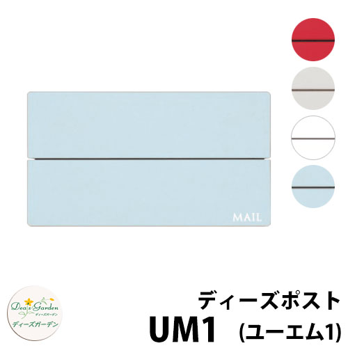 【無料★特典付】ディーズガーデン ディーズポスト UM1 壁埋込ポスト 全4色 郵便ポスト 郵便受け Deas Garden 傳來工房 おしゃれ かわいい モダン アーバン シンプル 門柱 ポスト 戸建て 玄関 リフォーム お祝い 人気｜サンガーデンエクステリア