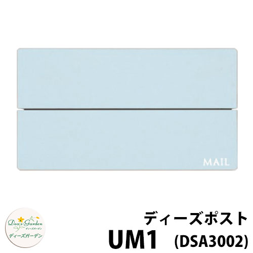 【無料★特典付】 ディーズガーデン ディーズポスト UM1 壁埋込ポスト 全4色 参考色：シャビ―ブルー 郵便ポスト 郵便受け Deas Garden 傳來工房 おしゃれ かわいい モダン アーバン シンプル 門柱 ポスト 戸建て 玄関 リフォーム お祝い 人気