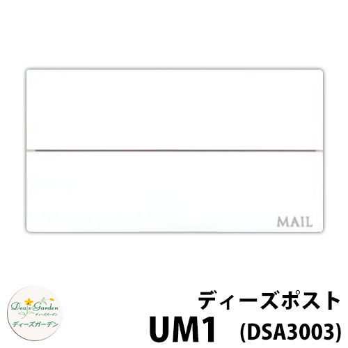 【無料★特典付】ディーズガーデン ディーズポスト UM1 壁埋込ポスト 全4色 参考色：シャビ&mdash;ホワイト 郵便ポスト 郵便受け Deas Garden 傳來工房 おしゃれ かわいい モダン アーバン シンプル 門柱 ポスト 戸建て 玄関 リフォーム お祝い 人気｜サンガーデンエクステリア