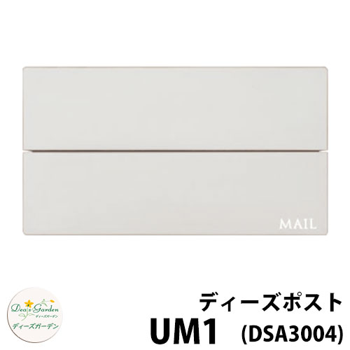 【無料★特典付】ディーズガーデン ディーズポスト UM1 壁埋込ポスト 全4色 参考色:シャビ—グレー 郵便ポスト 郵便受け Deas Garden 傳來工房 おしゃれ かわいい モダン アーバン シンプル 門柱 ポスト 戸建て 玄関 リフォーム お祝い 人気|サンガーデンエクステリア