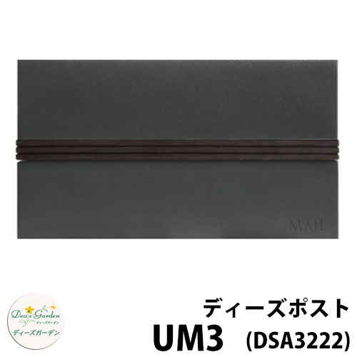 【無料★特典付】ディーズガーデン ディーズポスト UM3 壁埋込ポスト 全4色 参考色：ダークG 郵便ポスト 郵便受け Deas Garden 傳來工房 おしゃれ かわいい モダン ウッディ シンプル 門柱 ポスト 戸建て 玄関 リフォーム お祝い 人気｜サンガーデンエクステリア