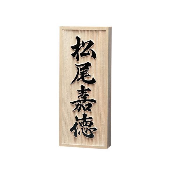 銘木表札 ヒノキ浮彫 803 16,902円