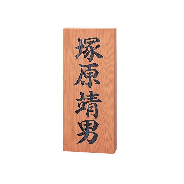 銘木表札 イチイ彫刻 852