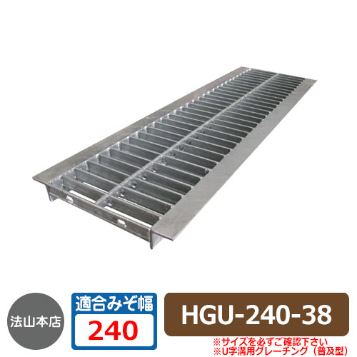 パーキング場設備 グレーチング U字溝用グレーチング 鳴りわたる型 HGU-240-38 当て嵌める掘り割り幅：240粍 当て嵌める車種：大型貨物自動車 HGU 竪どいの蓋 竪どい用 掘り割りぶた 溝蓋 法山中央局