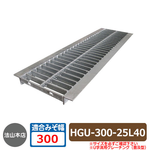 パーキング場設備 グレーチング U字溝用グレーチング 鳴りわたる型 HGU-300-25L40 当て嵌める掘り割り幅：300粍 当て嵌める車種：四輪車 HGU 竪どいの蓋 竪どい用 掘り割りぶた 溝蓋 法山中央局