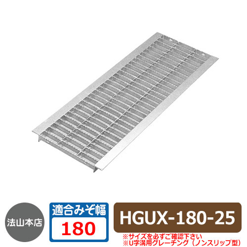 パーキング場設備 グレーチング ノン横すべり型U字溝用グレーチング HGUX180-25 当て嵌める掘り割り幅：180粍 当て嵌める車種：中型貨物自動車 HGUX 竪どいの蓋 竪どい用 掘り割りぶた 溝蓋 法山中央局