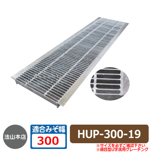 パーキング場設備 グレーチング 所せまい型U字溝用グレーチング HUP-300-19 当て嵌める掘り割り幅：300粍 当て嵌める車種：人道用 HUP 竪どいの蓋 竪どい用 掘り割りぶた 溝蓋 法山中央局