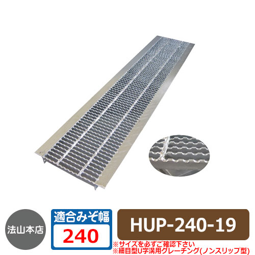 パーキング場設備 グレーチング 所せまいノン横すべり型 U字溝用グレーチング HUPX-240-19 当て嵌める掘り割り幅：240粍 当て嵌める車種：四輪車 HUPX 竪どいの蓋 竪どい用 掘り割りぶた 溝蓋 法山中央局