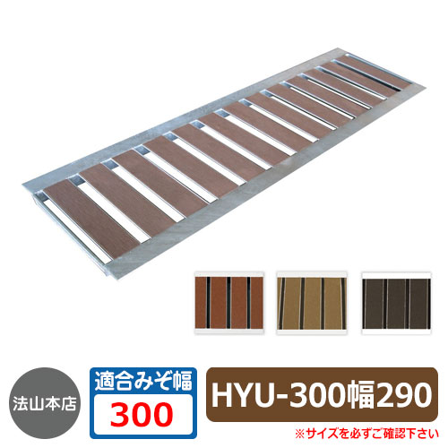 駐車場用品 グレーチング 景観グレーチング HYU-300（幅290mm） 1枚 法山本店 HYUシリーズ 側溝の蓋 側溝用 みぞぶた 溝蓋