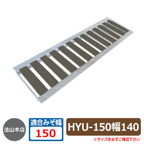 駐車場用品 グレーチング 景観グレーチング HYU-150（幅140mm） イメージ：ダークグレー 1枚 法山本店 HYUシリーズ 側溝の蓋 側溝用 みぞぶた 溝蓋